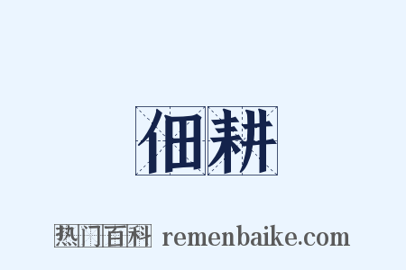 佃耕是什么意思的图片